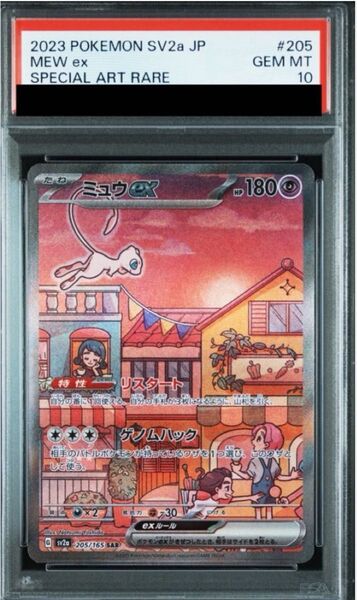 【PSA10】ミュウex SAR SV2a ポケモンカード151 205/165