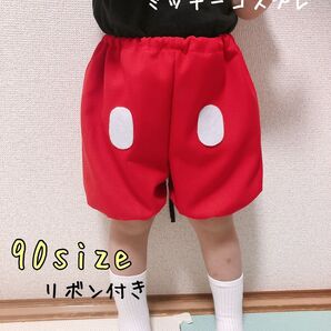 ミッキーコスプレ リボン ディズニーコスチューム ミッキーズボン ハロウィンコスチューム 90size