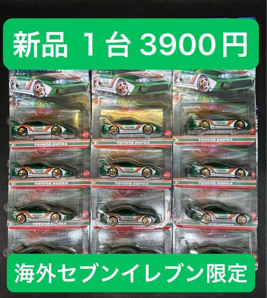 トヨタ スープラ 海外セブンイレブン限定 ホットウィール 新品 1台 3900円 プロテクター無