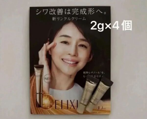 資生堂 エリクシール レチノパワー リンクルクリーム S 2g ×4個