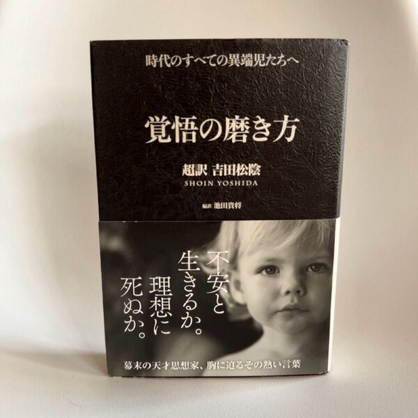 覚悟の磨き方 超訳 吉田松陰