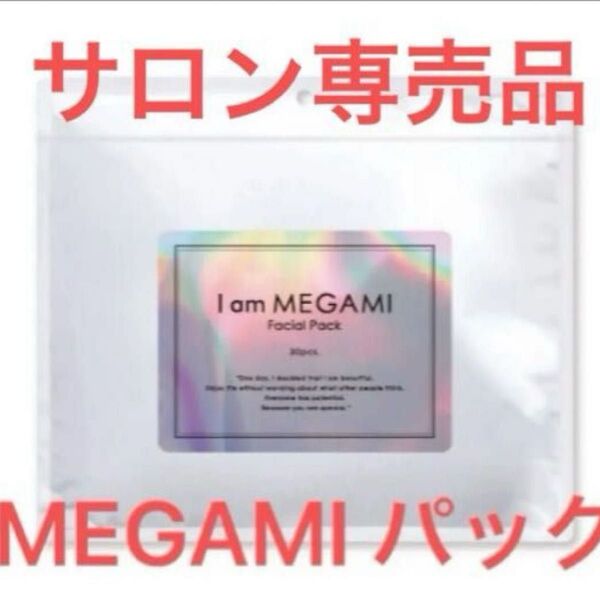 MEGAMIパック Iam MEGAMI フェイスマスク フェイスパック 女神 シートマスク サロン専売品 サロンケア
