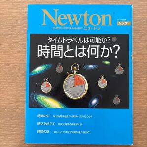 時間とは何か? タイムトラベルは可能か? ニュートンムック/サイエンス
