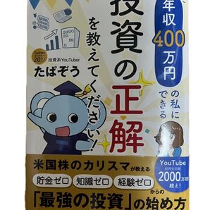 『美品』年収400万円の私にできる投資の正解を教えてください! たぱぞう/著