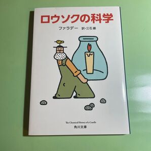 ロウソクの科学 ファラデー 角川文庫