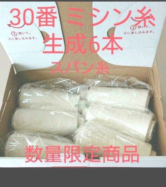 30番スパン 生成6本 ミシン糸 日本製30番 生成 6本 スパン