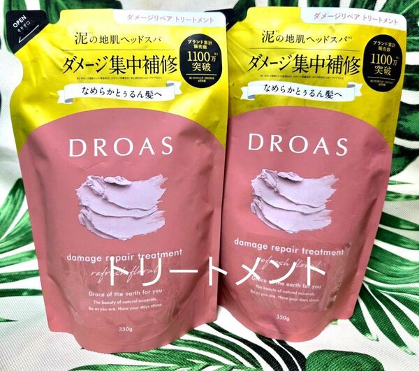 ドロアス ダメージリペアトリートメント 詰替 2袋
