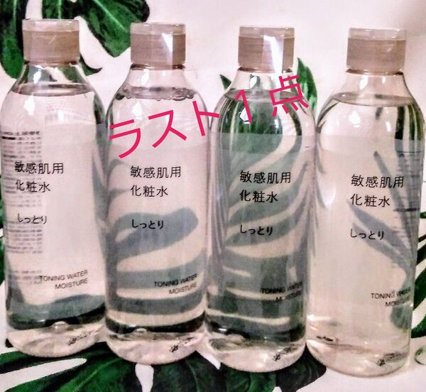 ラスト1点★ 無印良品 敏感肌用化粧水 しっとり 300ml 4本