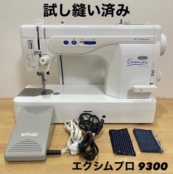 babylock ベービーロック エクシムプロ 9300 職業用ミシン JUKI JUKI ハンドクラフト ジューキ 裁縫