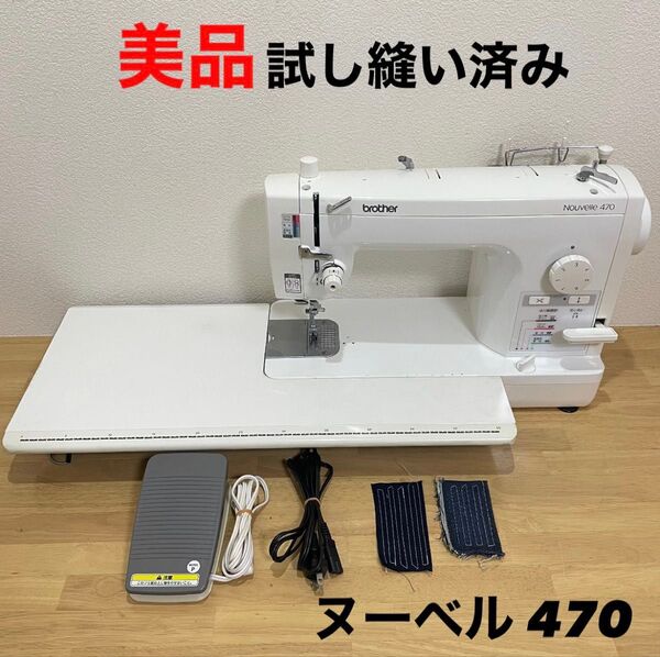 【美品】brotherブラザー 職業用ミシン novelleヌーベル 470 ミシン brother ブラザー 職業用ミシン