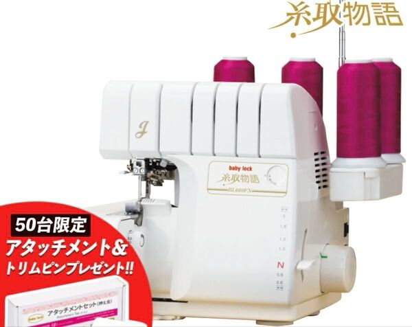 【新品】糸取物語 ロックミシン BL660FEX 4本糸2本針 ベビーロック ベビーロック baby lock 手芸 裁縫