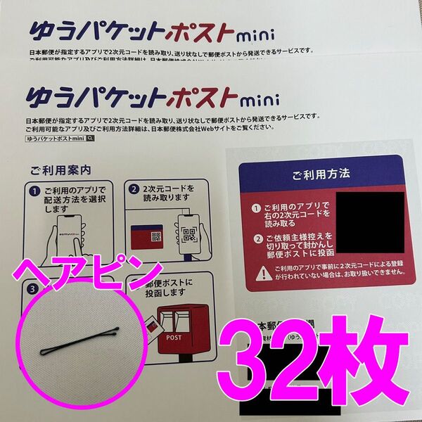 ヘアピン ゆうパケットポストmini 封筒 32枚 折り曲げ無し