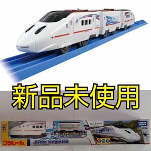 プラレール 車両 JR九州 流れ星新幹線
