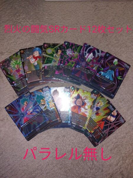 ドラゴンボール カードゲーム フュージョンワールド 烈火の闘気 SRカード12枚 まとめ売り パラレル無し