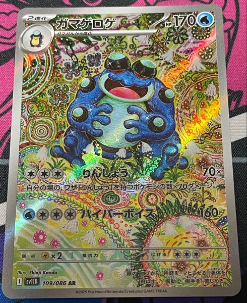 ガマゲロゲ AR ポケモンカード