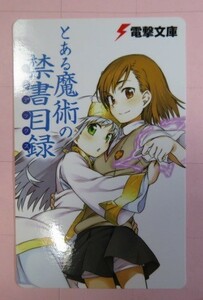 [最終出品]電撃文庫 とある魔術の禁書目録 カレンダーカード2011年