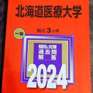北海道医療大学2024年版 大学赤本シリーズ最近3カ年大学受験 過去問定価税込3080円傾向と対策解答