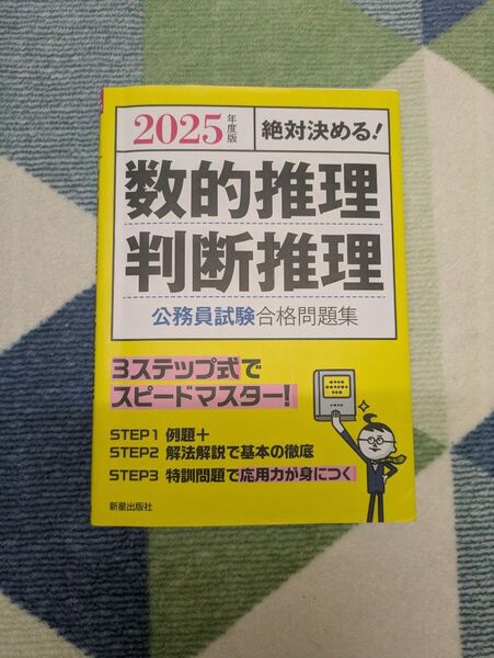 数的推理 判断推理 公務員試験 合格 問題集 絶対決める! 2025年度版 受験研究会/編 就活 試験 試験対策