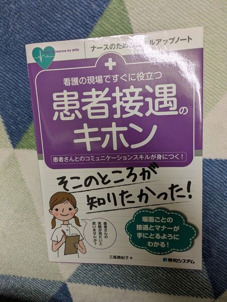 中古 美品 看護の現場ですぐに役立つ患者接遇のキホン 患者 コミュニケーション ナース スキル ノート 三瓶舞紀子