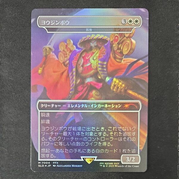MTG SECRET LAIR FINAL FANTASY ヨウジンボウ 孤独