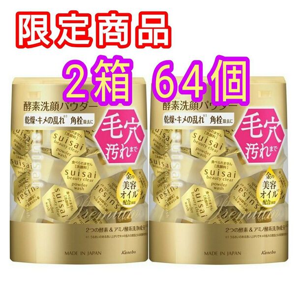 スイサイ ビューティクリア ゴールド パウダーウォッシュ 2箱64個 酵素洗顔パウダー 乾燥 キメの乱れ 角栓除去 金の美容オイル