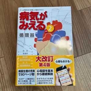 病気がみえる vol.2 循環器 第4版