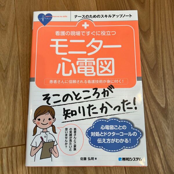 看護の現場ですぐに役立つ モニター心電図 佐藤弘明
