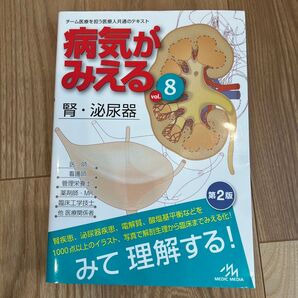 病気がみえる vol.8 腎・泌尿器 第2版