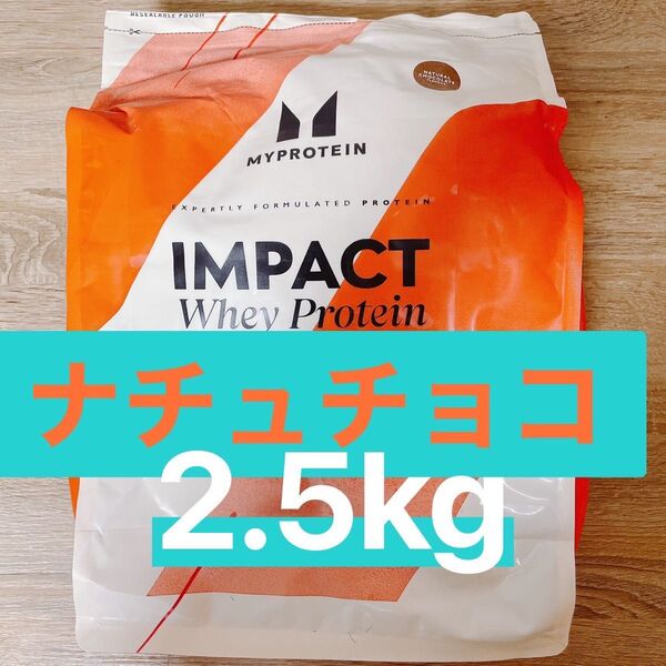 マイプロテイン ホエイプロテイン 2.5キロ ナチュラルチョコレート myprotein ナチュチョコ
