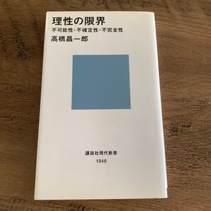理性の限界 不可能性・不確定性・不完全性 (講談社現代新書 1948) 高橋昌一郎/著