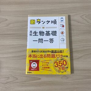 大学入試 ランク順 高校生物基礎 一問一答
