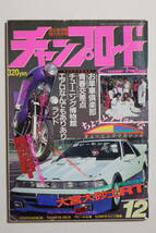 『チャンプロード　1990年12月号38号』関西魁レーシング 大宮大砂土レーシング 茨城姫舞會 横浜地獄族 暴走族ヤンキー レディース 旧車會_画像1