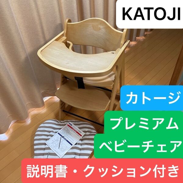 KATOJI テーブル ナチュラル 木製 カトージ プレミアムベビーチェア 説明書 クッション