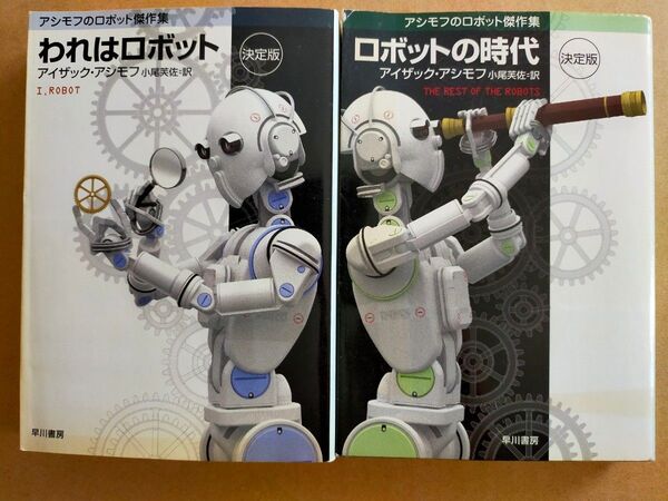 アイザック・アシモフ「われはロボット 決定版」「ロボットの時代」 (ハヤカワ文庫) 小尾芙佐/訳