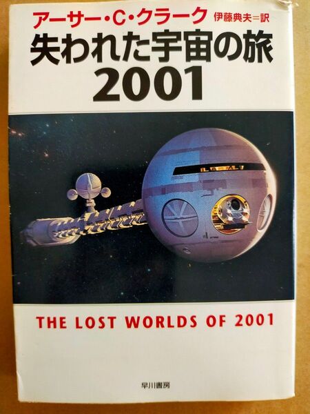 失われた宇宙の旅2001 (ハヤカワ文庫 SF 1308) アーサー・C.クラーク/著 伊藤典夫/訳
