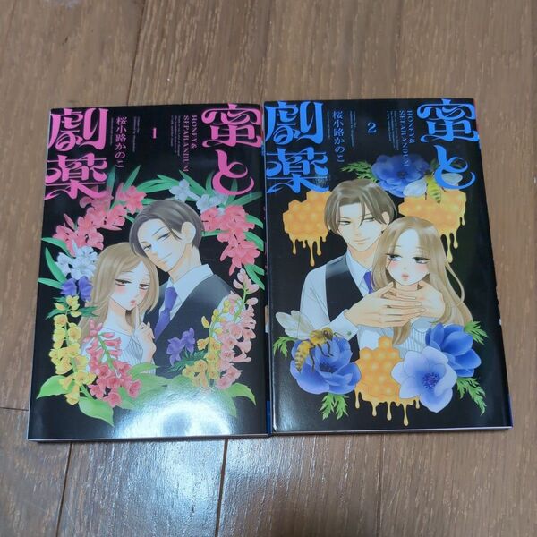 蜜と劇薬 1、2 (ベツコミフラワーコミックス) 桜小路かのこ/著