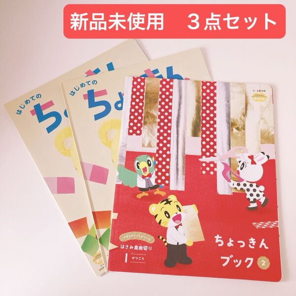 こどもちゃれんじ ぽけっと はじめてのちょっきんぶっく ちょっきんぶっく 2 知育 ブック ベネッセ 3点セット