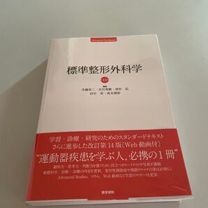 標準整形外科学 (Standard Textbook) (第14版) 井樋栄二/編集 吉川秀樹/編集 津村弘/編集