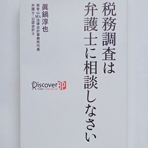 税務調査は弁護士に相談しなさい (ディスカヴァービジネスパブリッシング)眞鍋淳也 2024年3月22日第1刷