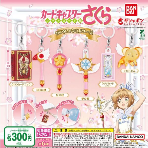 カードキャプターさくらめじるしアクセサリー2 全6種コンプリートセット