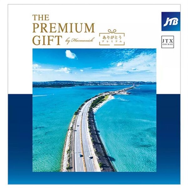 JTBありがとうプレミアム JTXコース