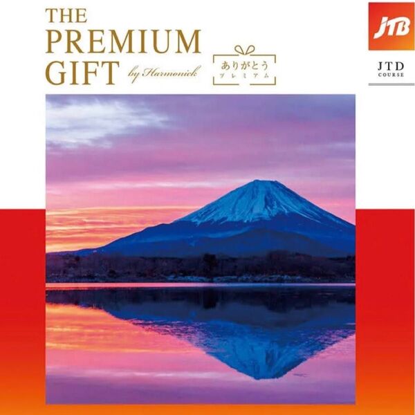 JTBありがとうプレミアム JTDコース