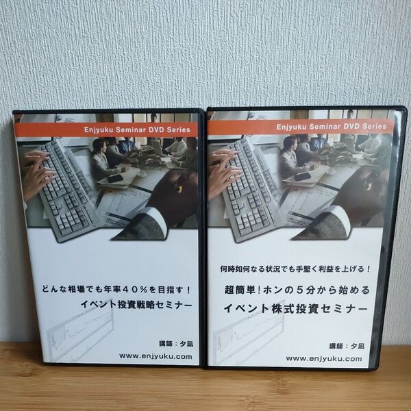 イベント投資セミナーDVD2枚セット 株式投資 夕凪