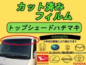 トヨタ ハチマキ ハイエース ロング5Ｄ KDH200 201 205 206 TRH200 カット済みカーフィルム トップシェード 高品質 プロ仕様 3色選択