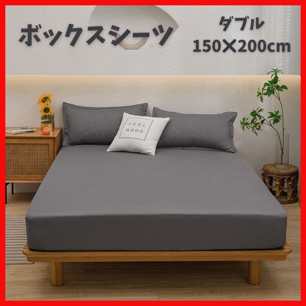 シーツ ボックスシーツ ダークグレー 150×200 ダブル マットレス ベッド オールシーズン ベットシーツ