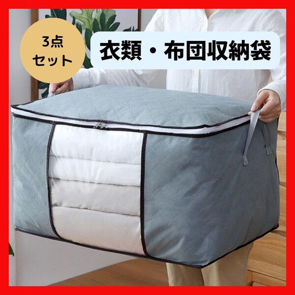 布団収納袋 グレー 収納ボックス 衣類 布団 衣替え 3点セット 大容量