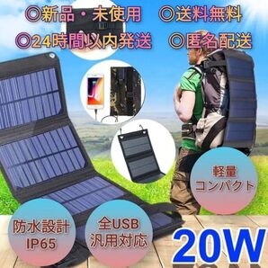 ソーラー パネル ポータブル 防水 南海トラフ 地震対策 アウトドア 災害 災害 地震 ソーラーバッテリー 防水 チャージャー