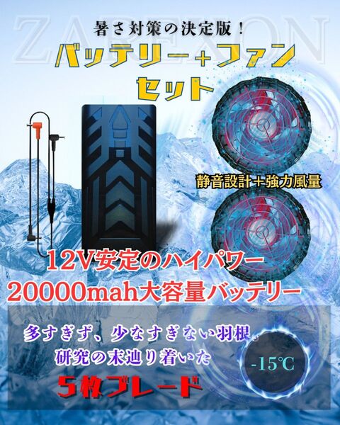 空調 服 ファン バッテリーセット 12V 20000mah PSE認証ブラシレス 充電 扇風機 ウェア DC 5枚羽根