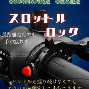 バイク スロットルロック ハンドル グリップ 固定 アシスト アクセル 原付 長距離 アクセサリー etc ナビ スマホホルダー