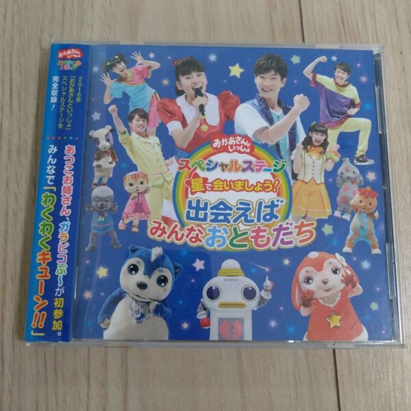 おかあさんといっしょ ファミリーコンサート 出会えばみんなおともだち CD